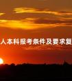成人本科报考条件及要求复杂不