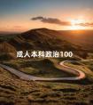 成人本科政治100