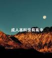 成人本科没有高中