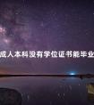成人本科没有学位证书能毕业吗