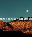 关于印发《2024年上半年河北省高等教育自学考试教材目录》的通知