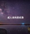 成人本科的劣势