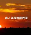 成人本科流程时间