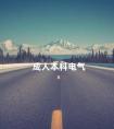 成人本科电气