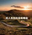 成人本科科目有哪些