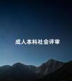 成人本科社会评审