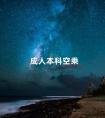 成人本科空乘