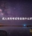 成人本科考试专业选什么好