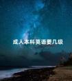 成人本科英语要几级