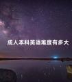 成人本科英语难度有多大