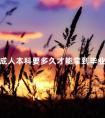 成人本科要多久才能拿到毕业证