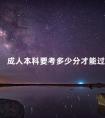 成人本科要考多少分才能过