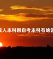 成人本科跟自考本科有啥区别