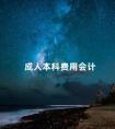 成人本科费用会计