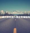 成人本科进入国企有编制吗