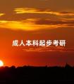 成人本科起步考研