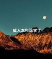 成人本科退学了