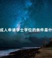 成人申请学士学位的条件是什么