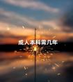 成人本科需几年