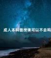 成人本科面授课可以不去吗