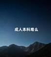 成人本科难么