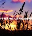 2024年天津市成人高考征集志愿填报时间是什么时候