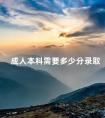 成人本科需要多少分录取