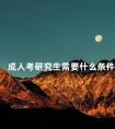 成人考研究生需要什么条件