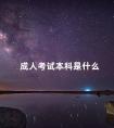 成人考试本科是什么