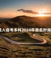 成人自考本科2024年报名时间