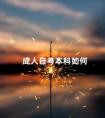 成人自考本科如何