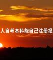 成人自考本科能自己注册报名吗