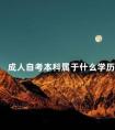 成人自考本科属于什么学历
