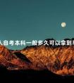 成人自考本科一般多久可以拿到毕业证