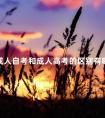 成人自考和成人高考的区别有哪些