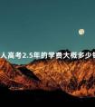 成人高考2.5年的学费大概多少钱