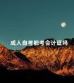 成人自考能考会计证吗