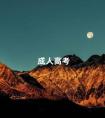 成人高考