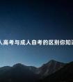 成人高考与成人自考的区别你知道多少