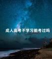 成人高考不学习能考过吗