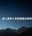 成人高考入学流程是这样的