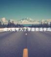 成人高考入了学籍能退学吗