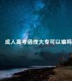 成人高考函授大专可以编吗