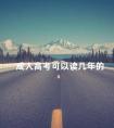 成人高考可以读几年的