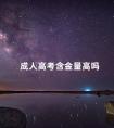 成人高考含金量高吗