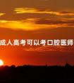 成人高考可以考口腔医师么