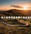 成人高考和自考哪个含金量高