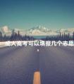 成人高考可以填报几个志愿