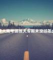 成人高考函授大专期末没过怎么办