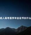成人高考医学毕业证书长什么样